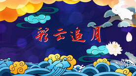 彩云追月 伴奏 LED背景视频