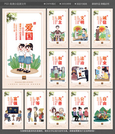 社会主义核心价值观