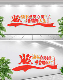 阅读文化墙