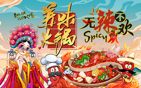 国潮无辣不欢火锅工装背景墙