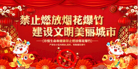 禁放烟花爆竹宣传展板