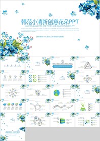蓝色花朵韩范小清新教育PPT