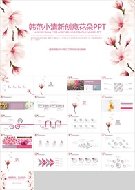 女性韩范小清新创意花朵PPT