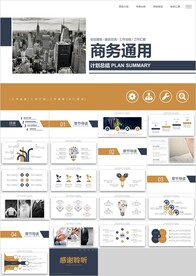 深蓝金色商务通用总结PPT