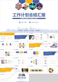 蓝橙色工作计划总结汇报PPT