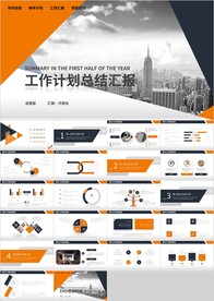 橙色工作计划总结汇报PPT