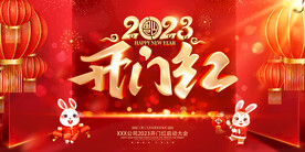 2023兔年开门红
