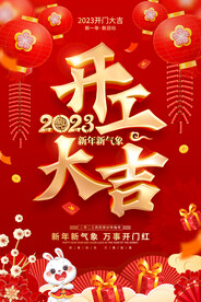 2023年兔年开工大吉