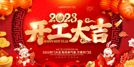 2023年开工大吉