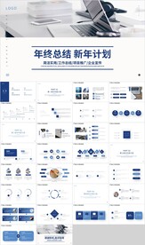 蓝色简约年终总结新年计划PPT
