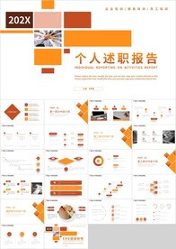 橙色工作总结个人述职报告PPT