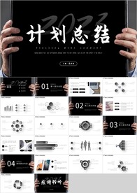 黑色商务计划总结汇报PPT