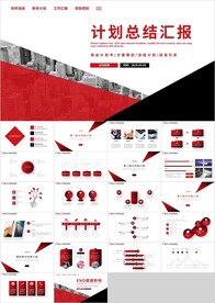 红黑色工作计划总结汇报PPT