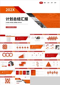 橙色商务计划总结工作汇报PPT