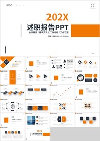橙色简约述职报告岗位晋升PPT