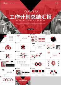 红色商务工作计划总结汇报PPT