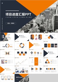 橙色商务项目进度汇报PPT