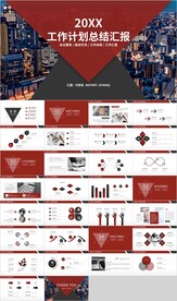 红色商务工作计划总结汇报PPT