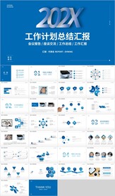 蓝色工作计划总结汇报PPT