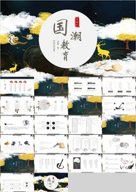 中国风国潮教育国学文化PPT