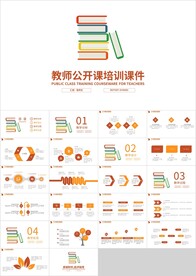 彩色教育公开课培训课件PPT