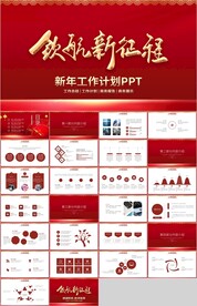 红色商务新年工作计划总结PPT