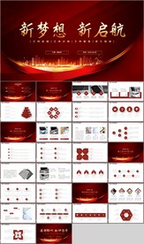 新梦想新启航工作计划总结PPT