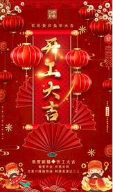 企业开工大吉海报
