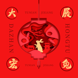 新中式兔年新年装饰画