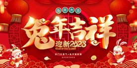 2023年兔年吉祥新年春节展板