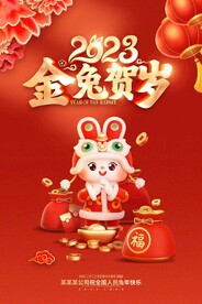 2023年兔年金兔贺岁海报