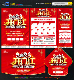 2023开门红 开年建材海报