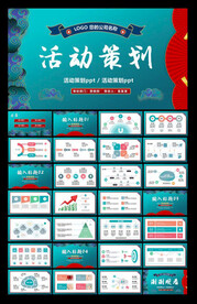 活动策划ppt