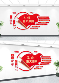 五项重大原则文化墙