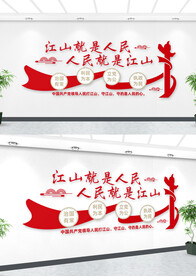江山就是人民人民就是江山文化墙