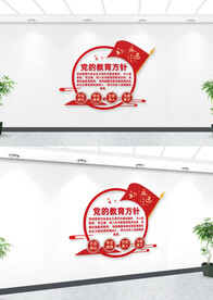 党的教育方针文化墙