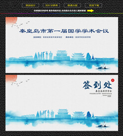 水墨秦皇岛会议签到背景