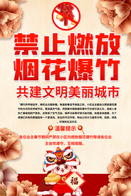 禁放爆竹海报