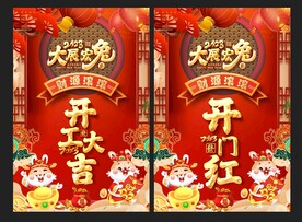 开工大吉