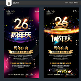 26周年庆