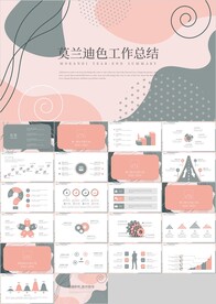 莫兰迪色工作总结计划PPT