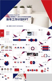 红蓝色新年工作计划汇报PPT