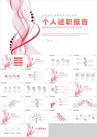 红色曲线个人述职报告PPT