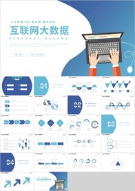蓝色科技互联网大数据PPT