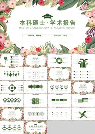 清新花朵本科硕士学术报告PPT
