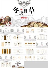 中医秋季冬季养生冬虫夏草PPT