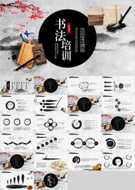 水墨中国风书法培训PPT