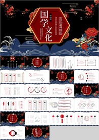 中国风水墨国学文化经典PPT