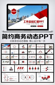 简约商务述职工作报告总结PPT