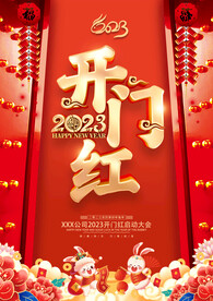 2023年开门红兔年开门红海报